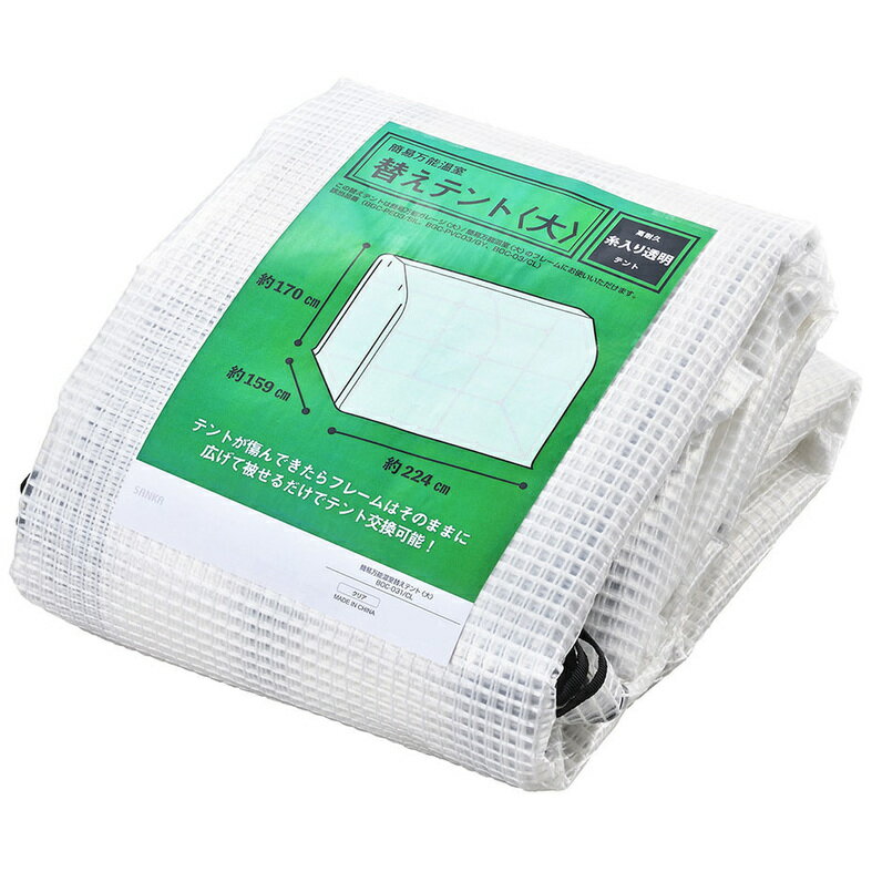 サンカ 簡易万能温室 大 替えテント BOC-031/CL