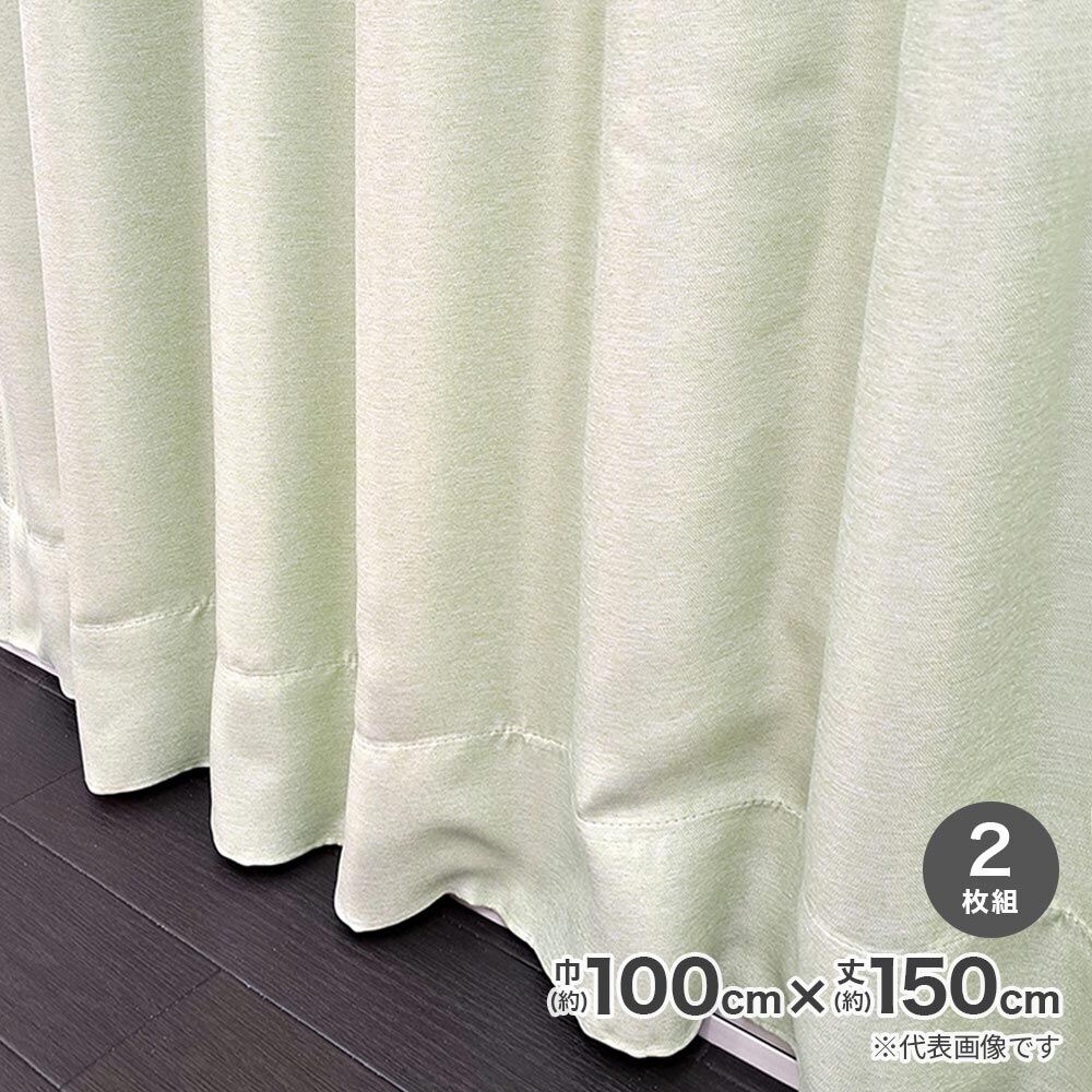Rakuten - 遮光断熱形状記憶カーテン ブロック 100cm×150cm グリーン 2枚組 804K115GR 【メーカー直送・代引不可・置配不可】