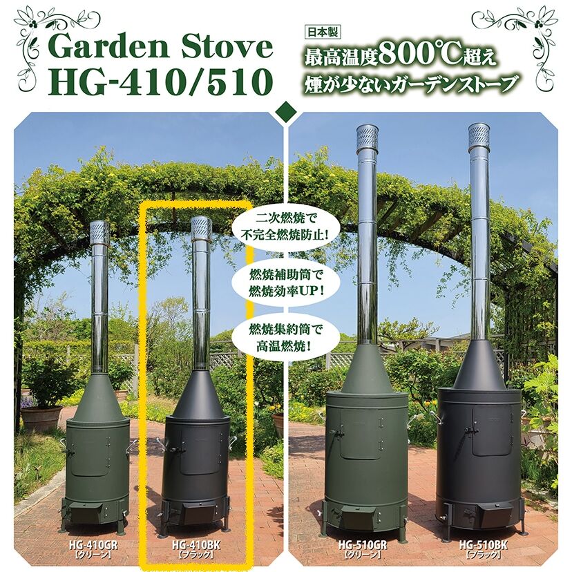ホンマ製作所 ガーデンストーブ 80タイプ ブラック HG-410BK 焼却器
