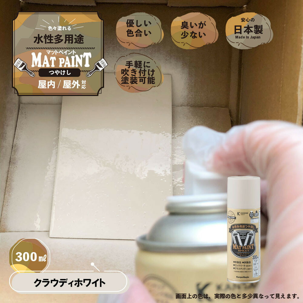 カンペハピオ マットペイント スプレー 300ml クラウディホワイト