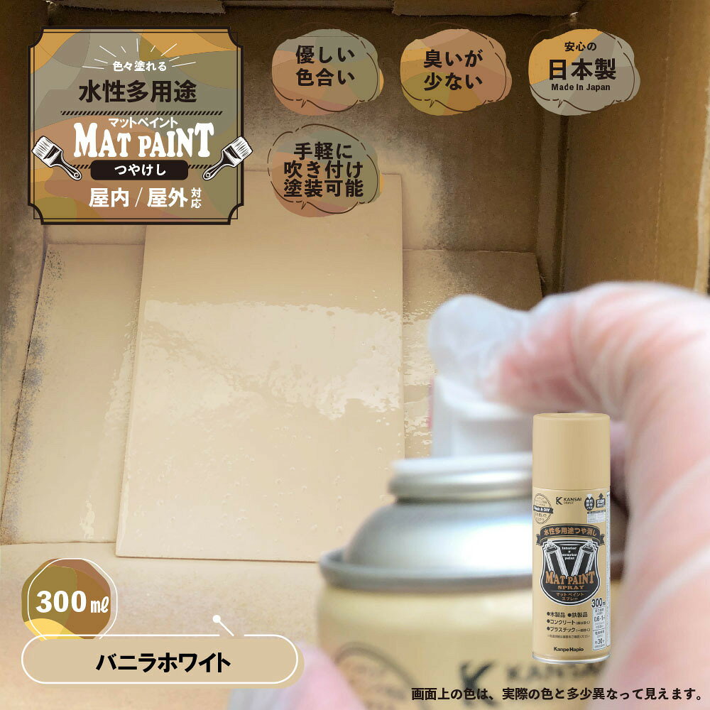 カンペハピオ マットペイント スプレー 300ml バニラホワイト