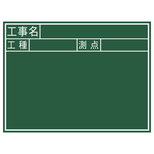 乐天商城 - シンワ 黒板 木製 J 45×60cm 「工事名・工種・測点」 横 77037