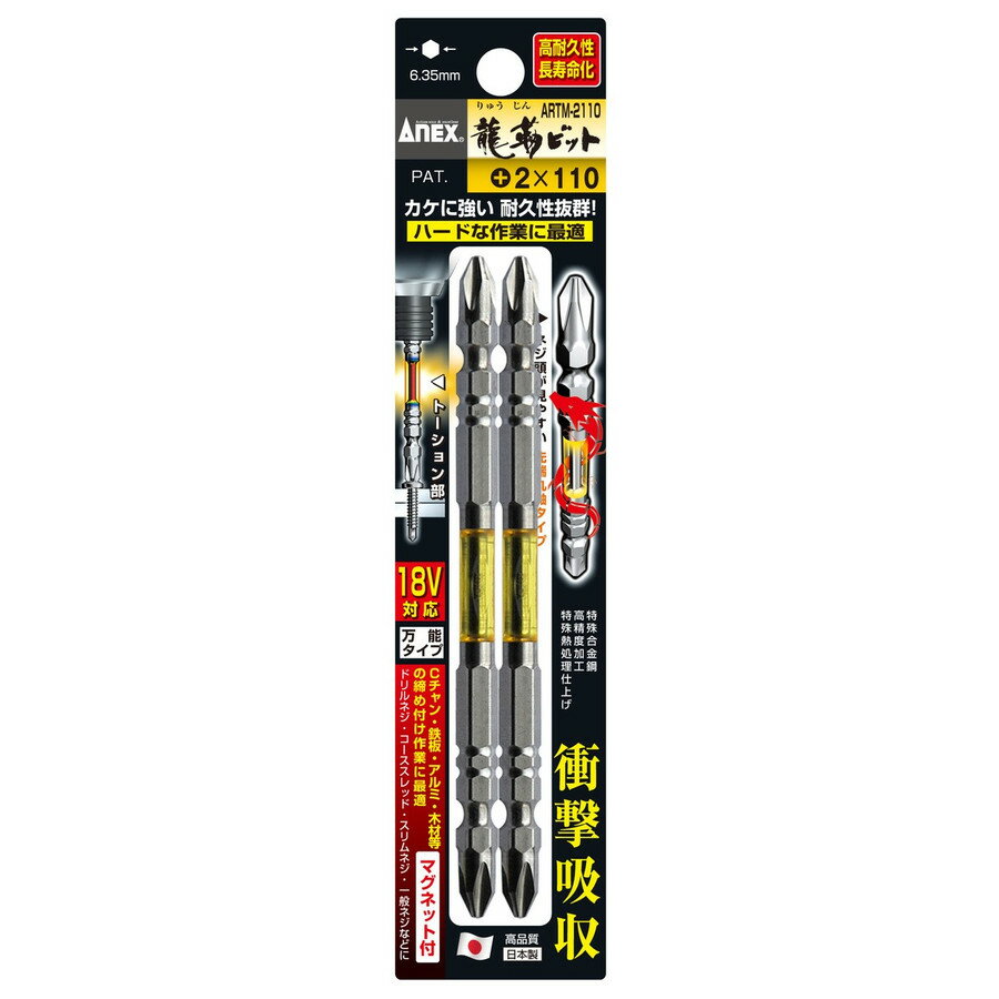 Rakuten - ANEX アネックス 龍靱ビット ARTM-2110 +2×110 2本組