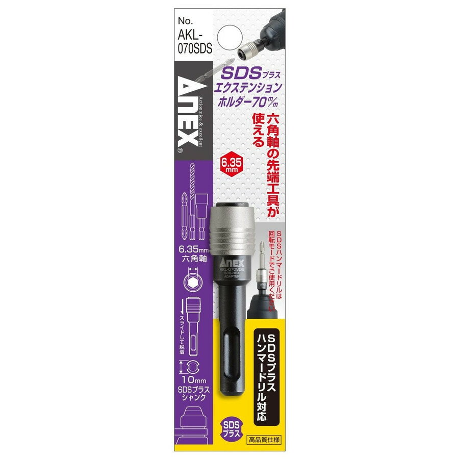 ANEX アネックス SDSプラス エクステンションホルダー 70mm AKL-070SDS