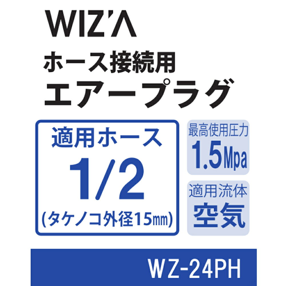 ウイザ WIZA ホース接続用エアープラグ 1/2 WZ-24PH アークランズ