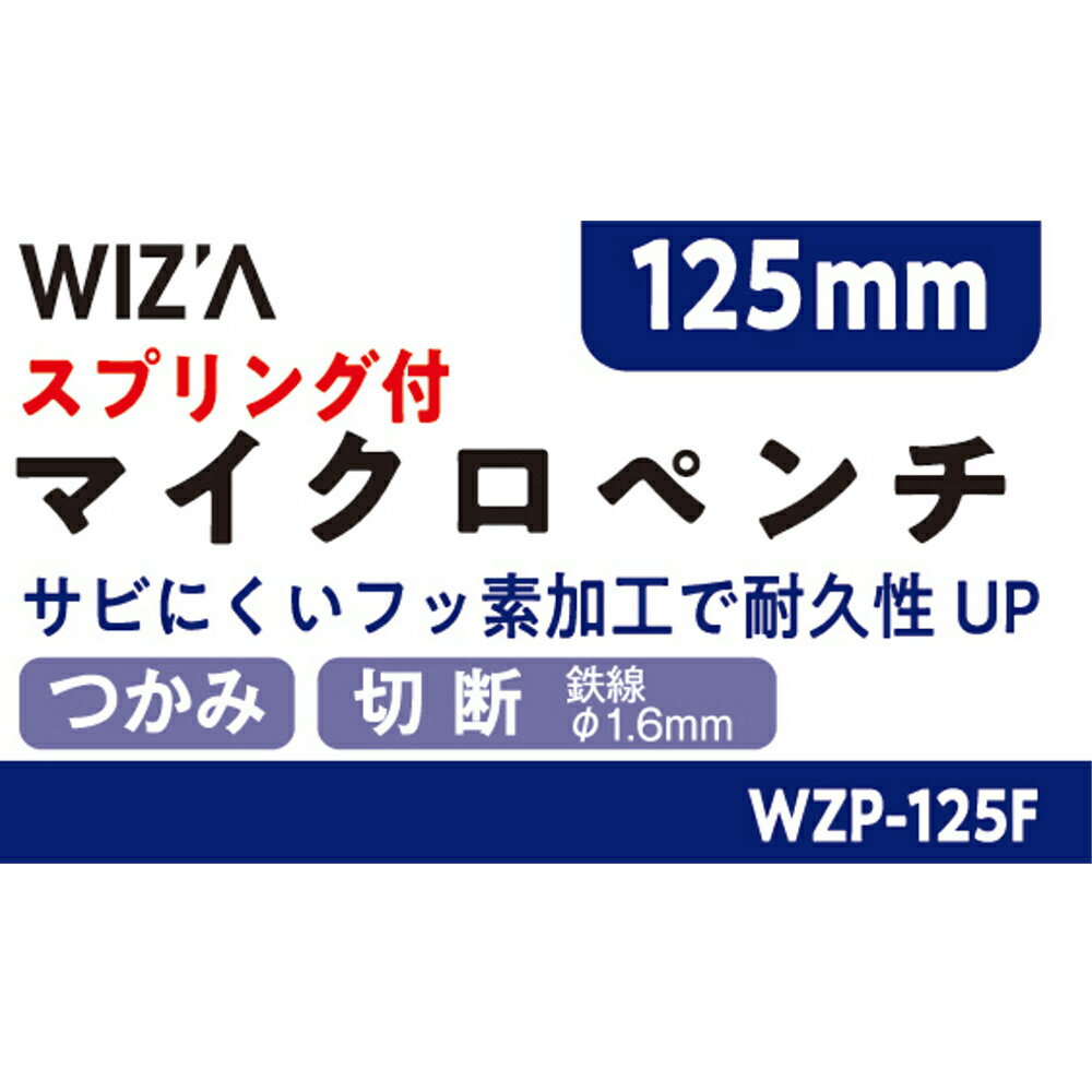 ウイザ WIZA マイクロペンチ スプリング付 WZP-125F アークランズ 2