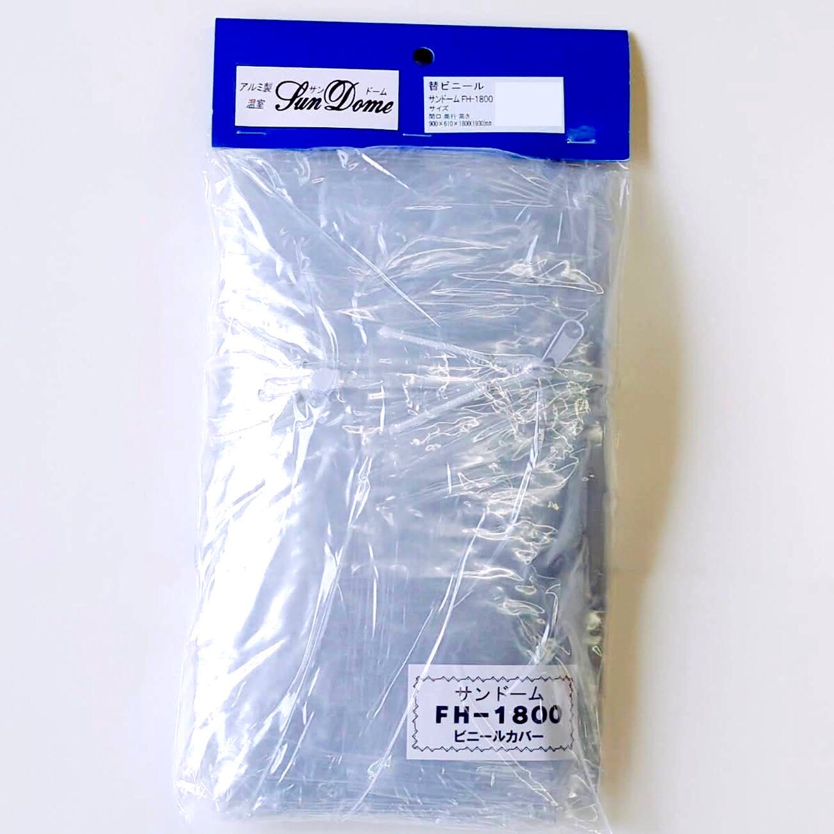 本宏製作所 サンドーム FH1800用替えビニール