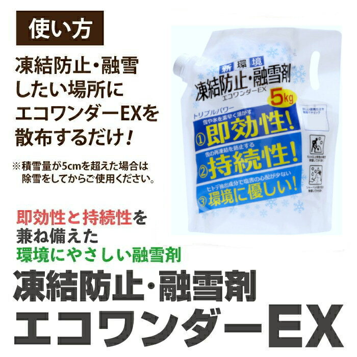 【6月5日限定！最大100％ポイントバック】高森コーキ 凍結防止剤 エコワンダーEX 5...