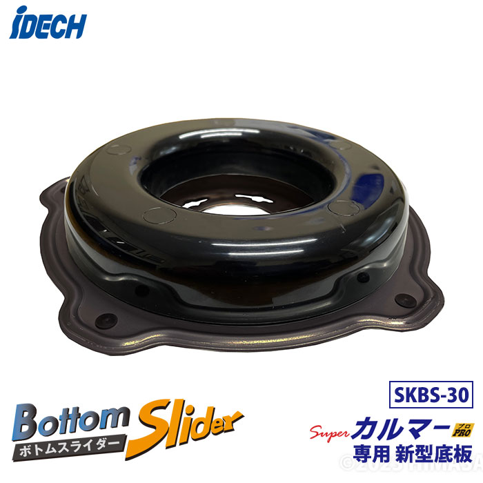 アイデック IDECH ボトムスライダー30 スーパーカルマープロ専用新型底板 SKBS-30