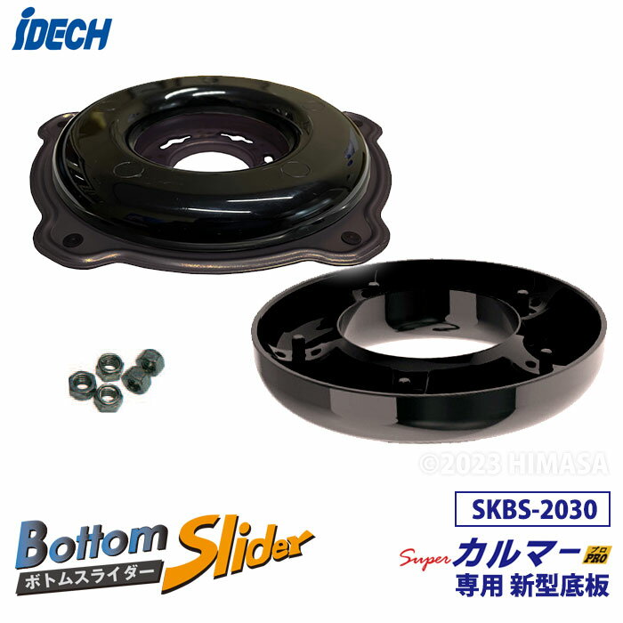 アイデック IDECH ボトムスライダー20&30 スーパーカルマープロ専用新型底板 SKBS-2030
