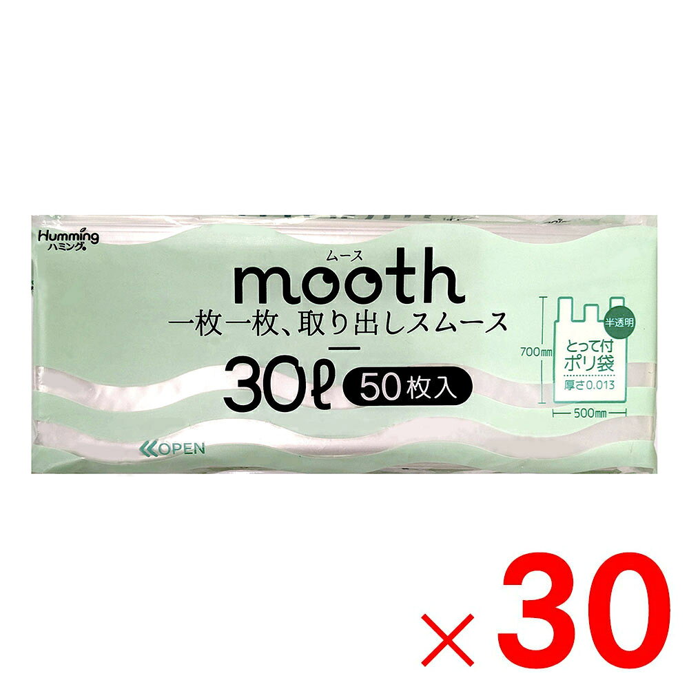ニッコー mooth 取り出しやすいとってつきポリ袋 30L 半透明 50枚 MU-3050×30個 ケース販売