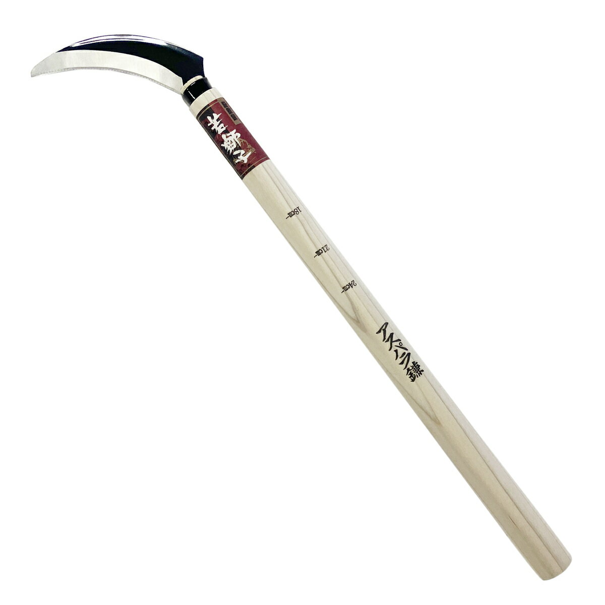 若獅子 アスパラ鎌 707219 アークランズ