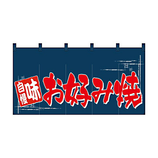 Business Products Services - のれん 丈850mmタイプ お好み焼 1143