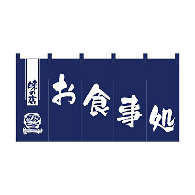 【12月は毎日開催！エントリーで最大100％ポイントバック】のれん 丈850mmタイプ お食事処 1145
