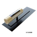 カクマン 本焼 テフリック 角鏝 0.3x240mm HTF03-240K