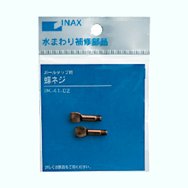 INAX ボールタップ用蝶ネジ 2個入 PK-41-02