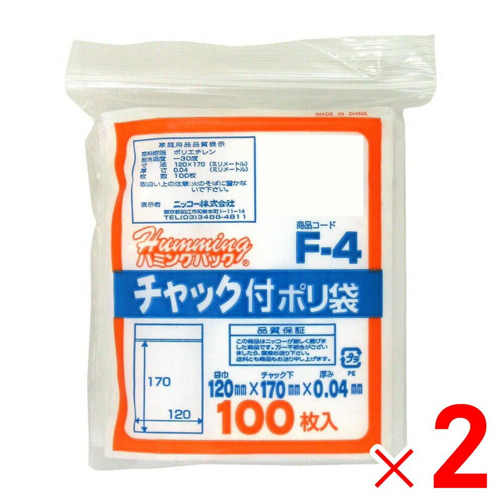 ニッコー ハミングパック チャック付きポリ袋 100枚 F-4×2個 セット販売