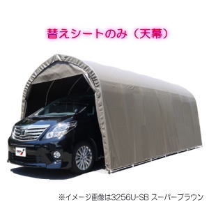 南栄工業　パイプ車庫　張替天幕SB　3256U　3256B用 2