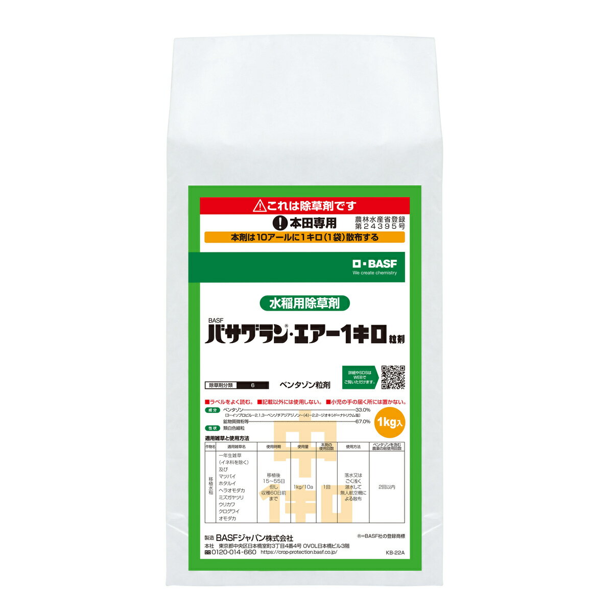 【12月は毎日開催！エントリーで最大100％ポイントバック】バサグラン・エアー1キロ粒剤 1kg