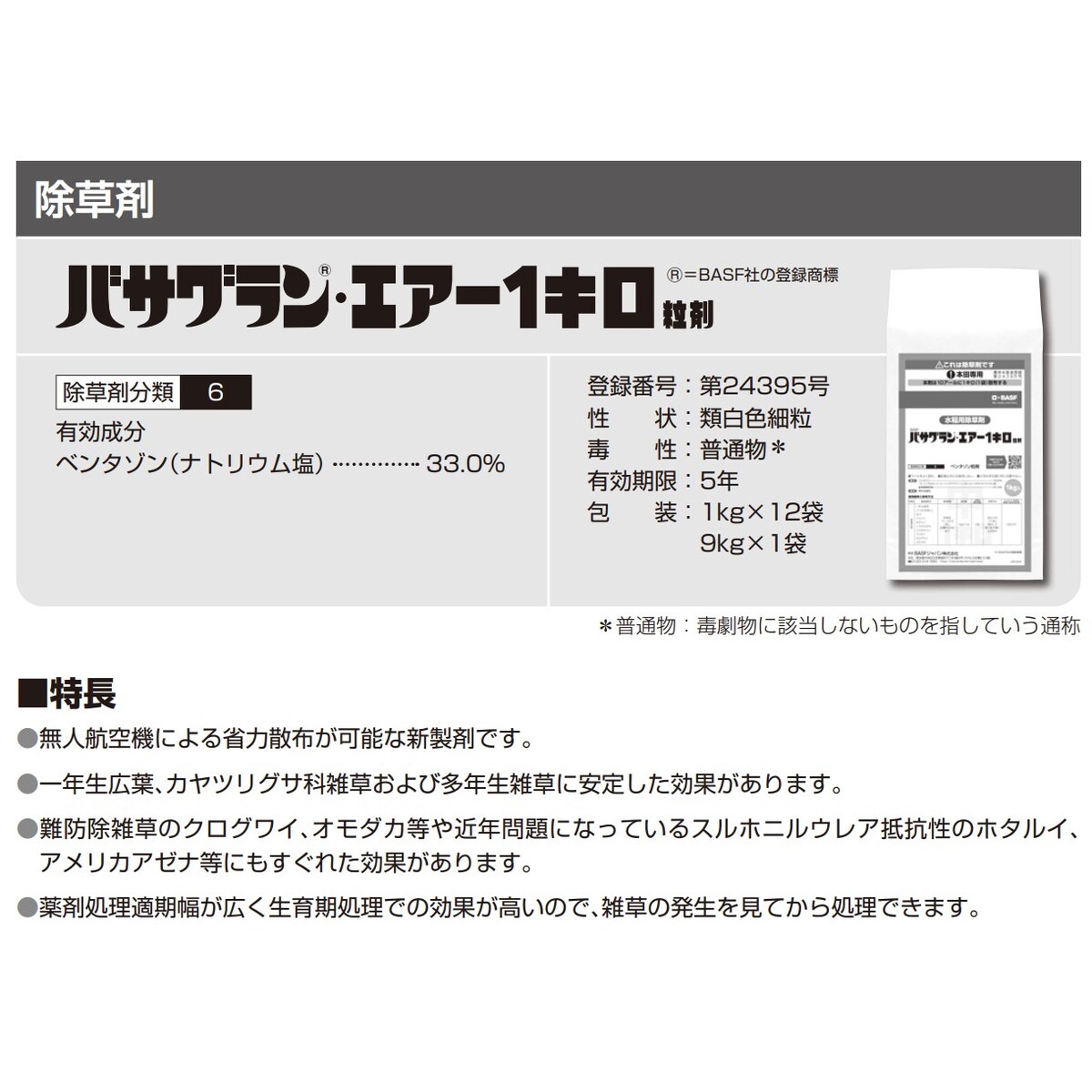 バサグラン・エアー1キロ粒剤 9kg
