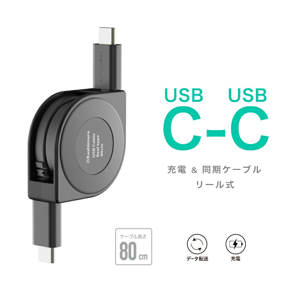 カシムラ USB充電＆同期ケーブル リール80cm PD60W対応 AJ-648 3