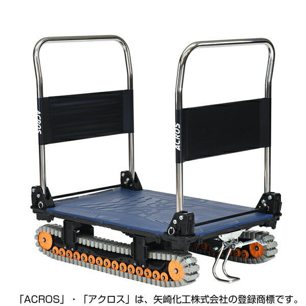 乐天商城 - 矢崎化工 アクロスA クローラー台車 ダブルハンドル フットスタンド付 SC-9060AX DHA FT NV 【大型便・時間指定不可】