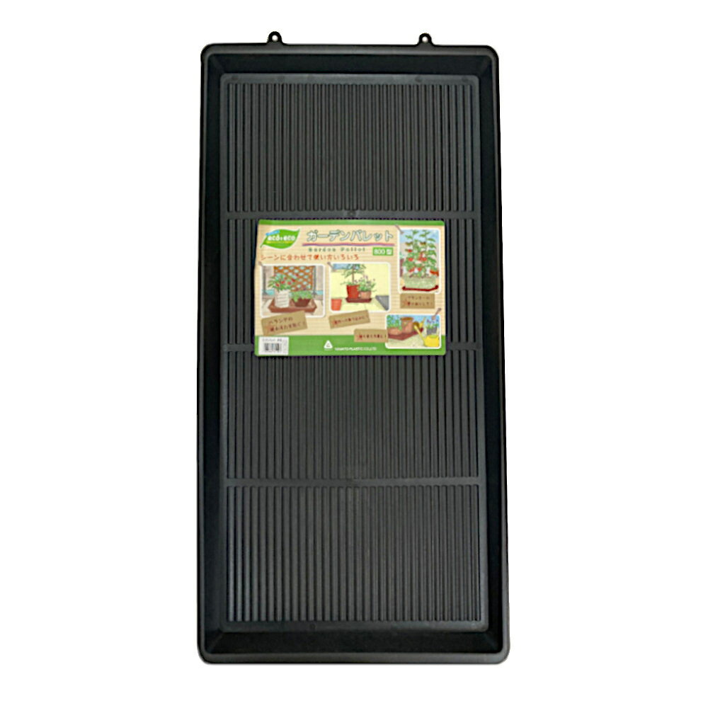 【6月5日限定！最大100％ポイントバック】大和プラスチック ガーデンパレット 800...