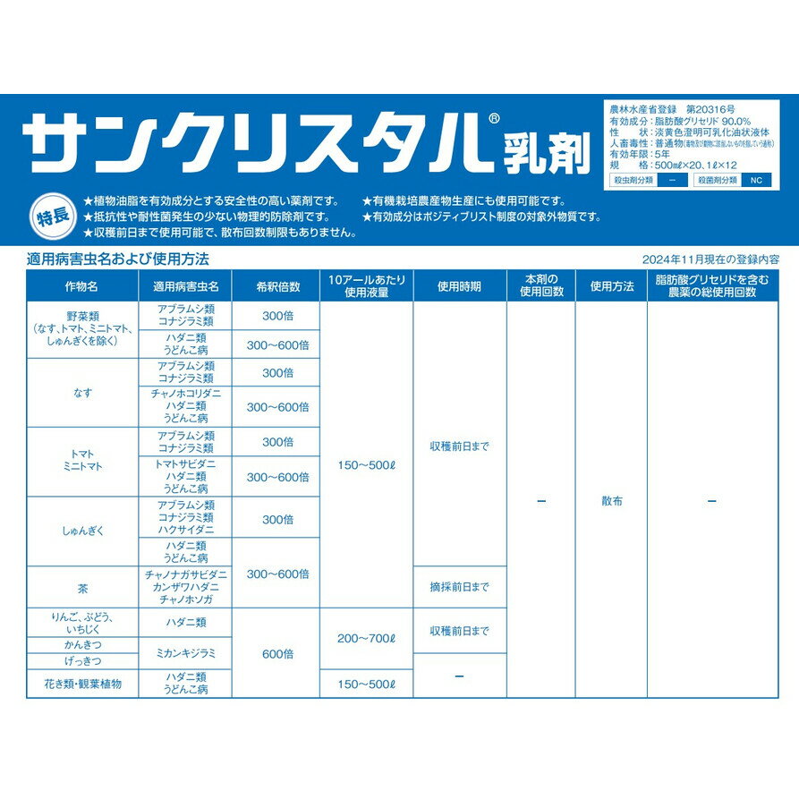 サンクリスタル乳剤 500ml