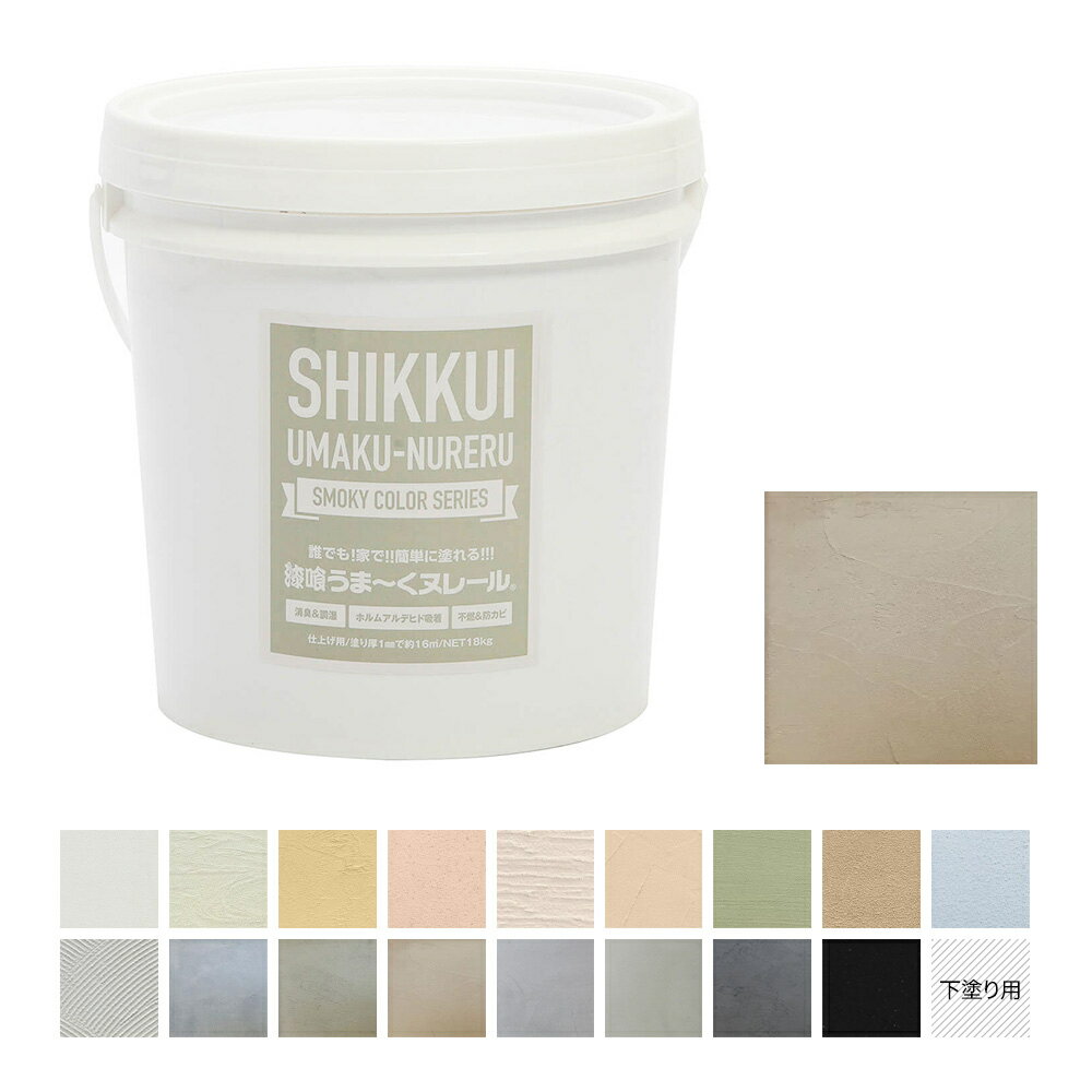 漆喰うま〜くヌレール 18kg スモーキーブラウン 日本プラスター うまくヌレール DIY 壁紙