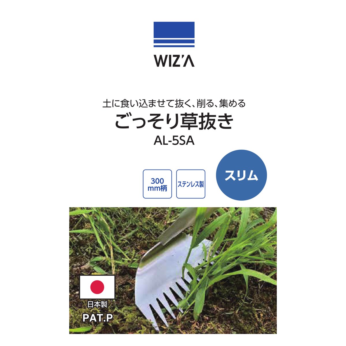 Arclands Online 楽天市場支店のウイザ WIZA ごっそり草抜き スリム 300mm柄 ステンレス製 AL-5SA アークランズ｜アングル2