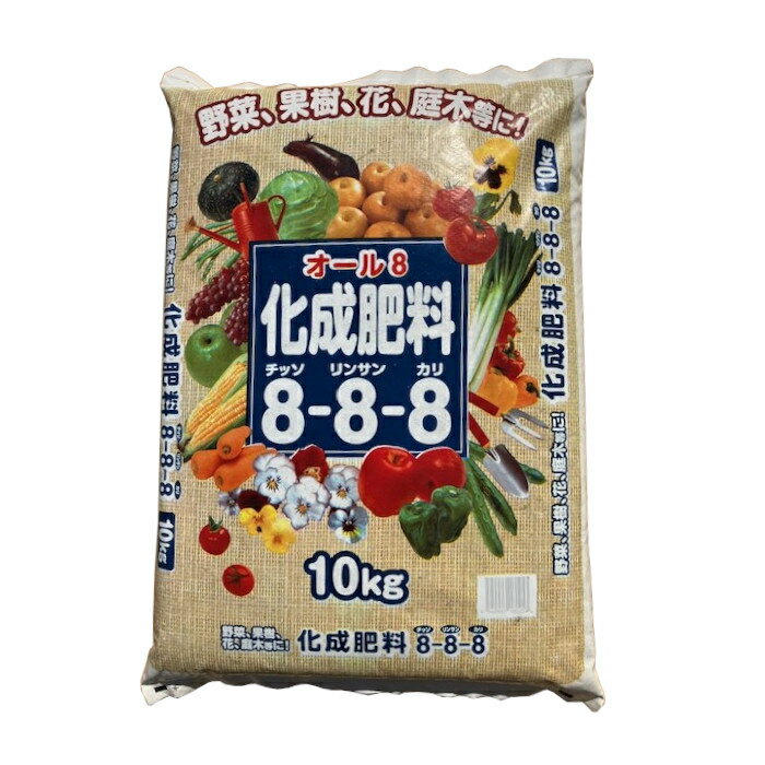 有機入り化成肥料 8-8-8 10kg