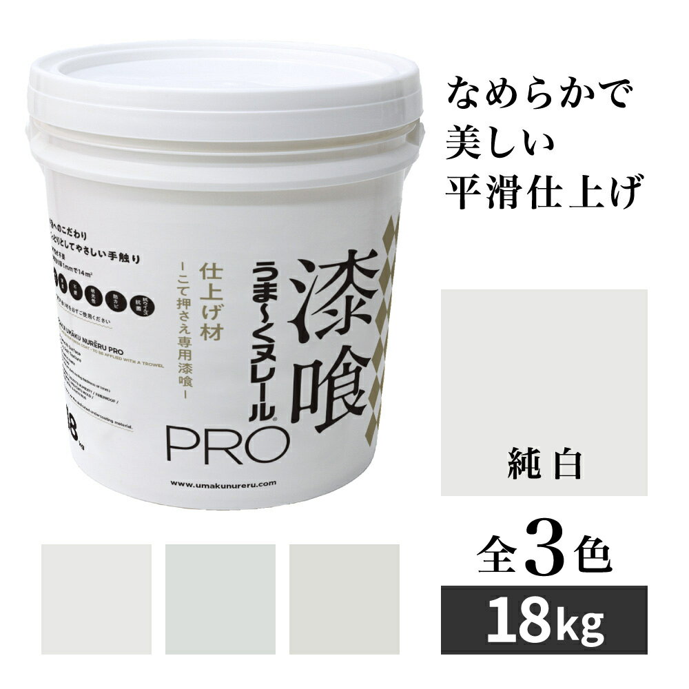漆喰うま〜くヌレールPRO 仕上げ材 純白 18kg 日本プラスター うまくヌレール なめらか平滑仕上げ DIY こて押さえ専用漆喰