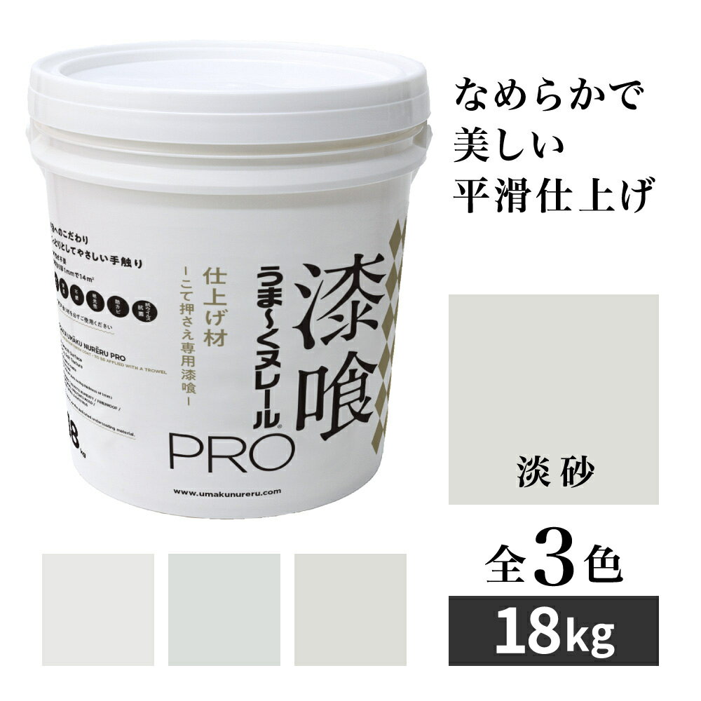 漆喰うま〜くヌレールPRO 仕上げ材 淡砂 18kg 日本プラスター うまくヌレール なめらか平滑仕上げ DIY こて押さえ専用漆喰