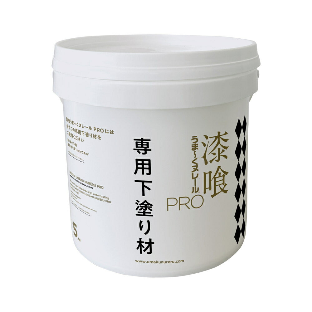 漆喰うま〜くヌレールPRO 専用下塗り材 5kg 日本プラスター うまくヌレール なめらか平滑仕上げ DIY こて押さえ専用漆喰