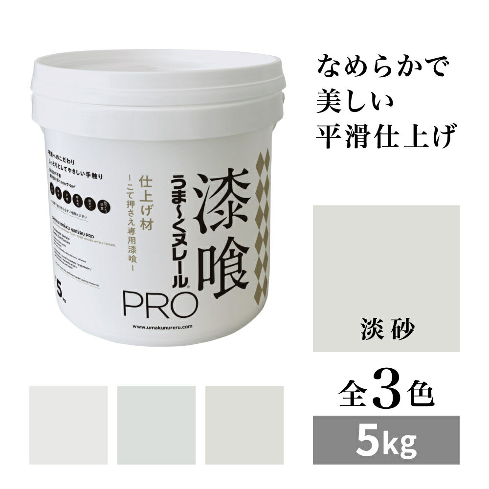 漆喰うま〜くヌレールPRO 仕上げ材 淡砂 5kg 日本プラスター うまくヌレール なめらか平滑仕上げ DIY こて押さえ専用漆喰