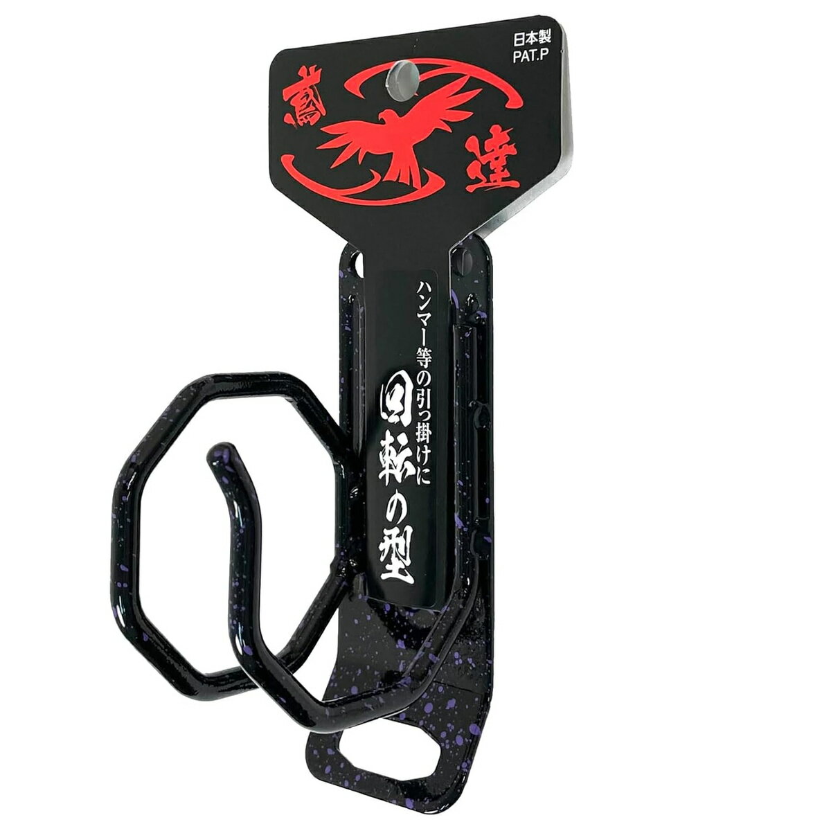 仕様 用途:ハンマーなどを携帯・収納する際に サイズ(約):奥行64×幅40×高さ108mm 引っ掛け部の外寸(約):60×60mm(リング) 奥行64×高さ52mm(フック) リングの形状:八角型 ベルト通しの幅(約):60mm 漆調塗装仕上げ 落下防止用ケーブル取付穴付き 製品重量(g) 107 商品説明 ハンマーなどを携帯/収納する際にご利用いただくハンマー差しです。 ホーン形状のフックと落下防止用のリングで柄を挟み込むので、腰をかがめたりしても工具が抜けにくいです。 鳶達だけのオリジナル八角型リングと、職人の手仕事による漆調塗装仕上げによる和風テイストが、個性を際立たせます。 ※品質向上のため予告なく仕様を変更する場合がございます。パッケージのリニューアル等につき、商品画像が異なる場合がございます。商品画像の色合いは、画像処理上、若干異なる場合がございます。