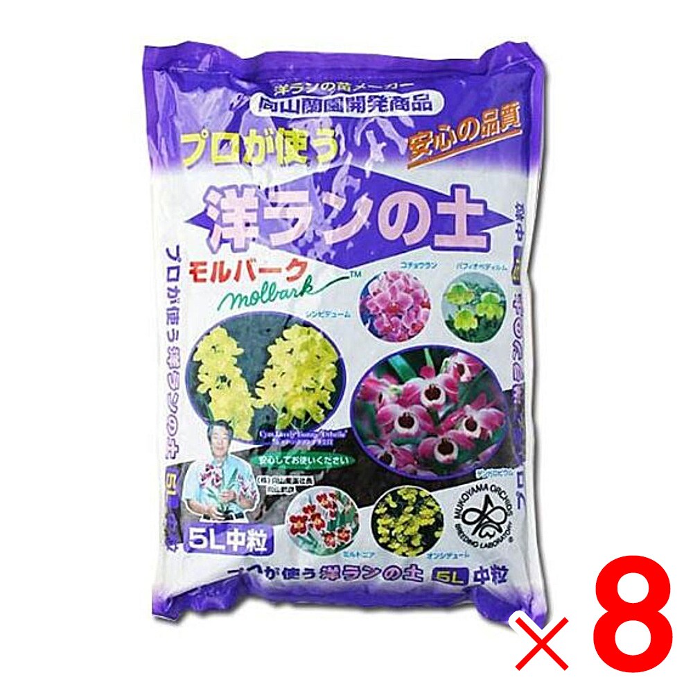 向山蘭園 洋ランの土 モルバーク 中粒 5L ×8個 ケース販売