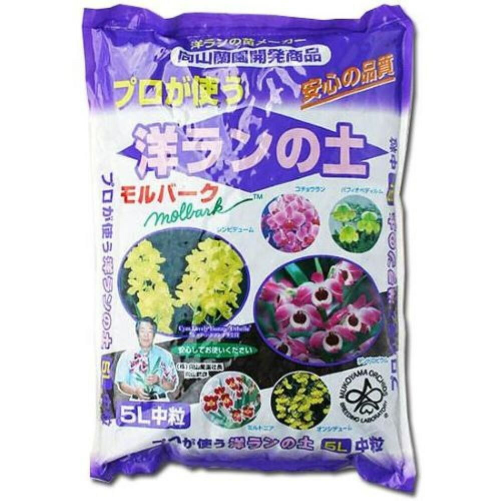【6月5日限定！最大100％ポイントバック】向山蘭園 洋ランの土 モルバーク 中粒 5L...