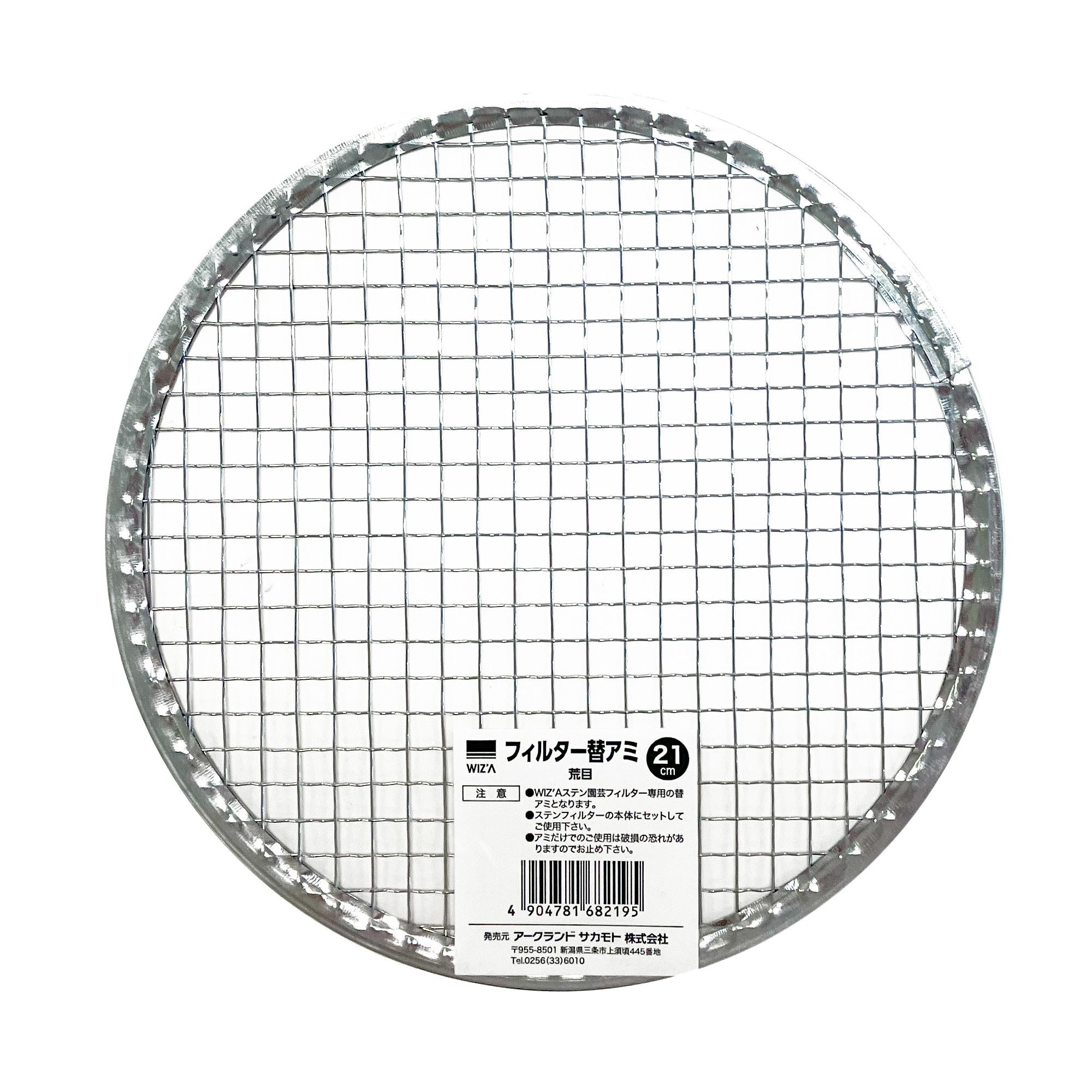 ウイザ WIZA ステンレス園芸フィルター 土フルイ 21cm用替え網 荒目 727343 アーク...
