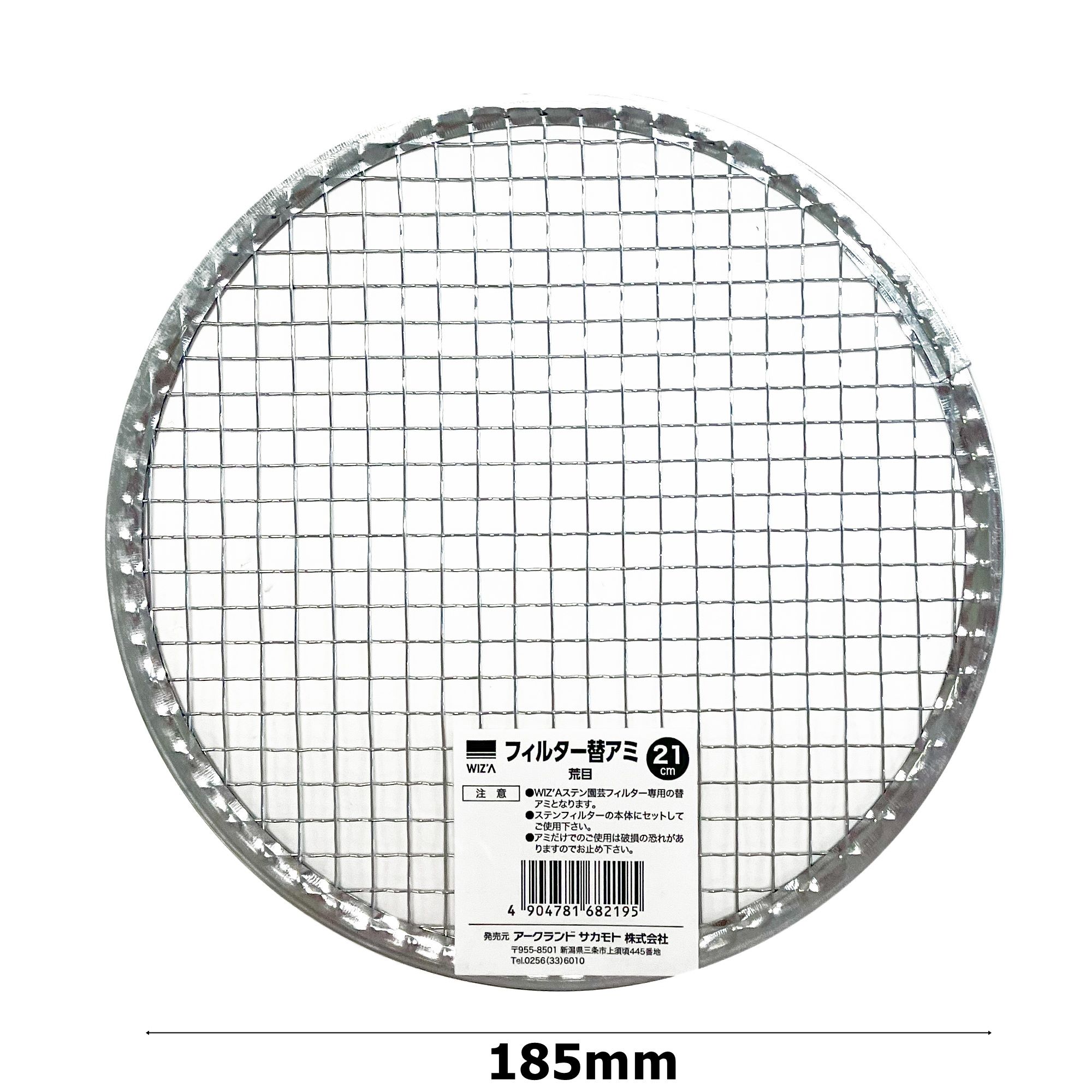 ウイザ WIZA ステンレス園芸フィルター 土フルイ 21cm用替え網 荒目 727343 アーク...