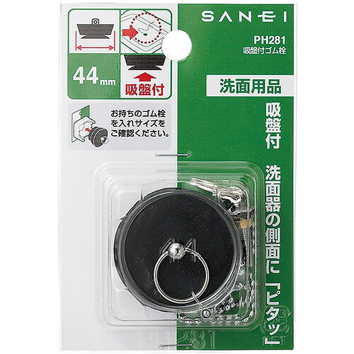 サンエイ SANEI 吸盤付ゴム栓 PH281