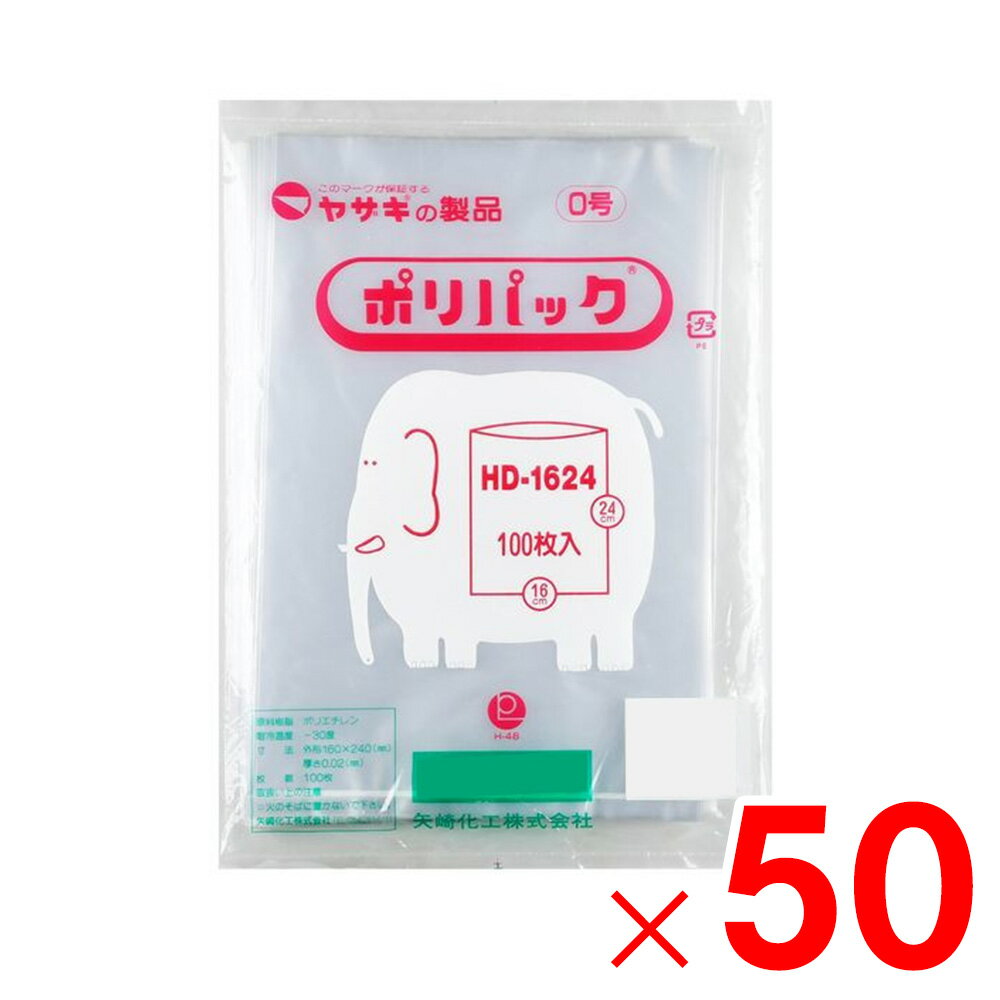 Rakuten - 矢崎化工 ポリ袋 ポリパック 0号 透明 100枚×50冊 HD-1624 ケース