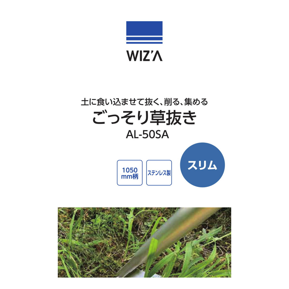 ウイザ WIZA ごっそり草抜き スリム 1050mm柄 ステンレス製 AL-50SA アークランズ