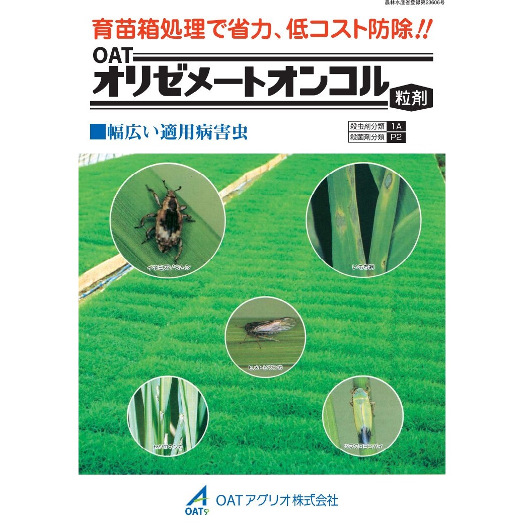 OATオリゼメートオンコル粒剤 1kg