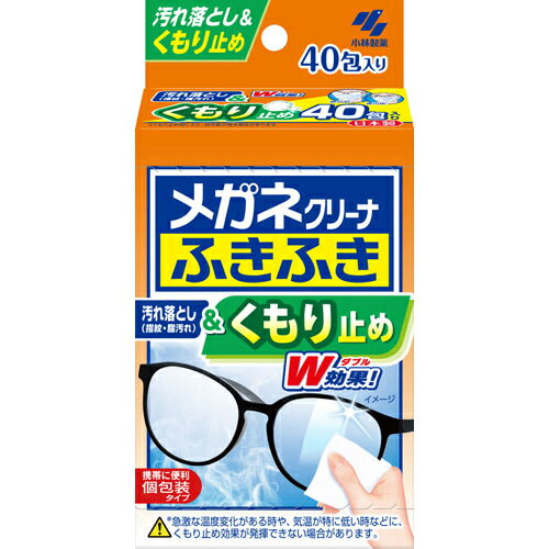 小林製薬 メガネクリーナふきふき くもり止め 40包