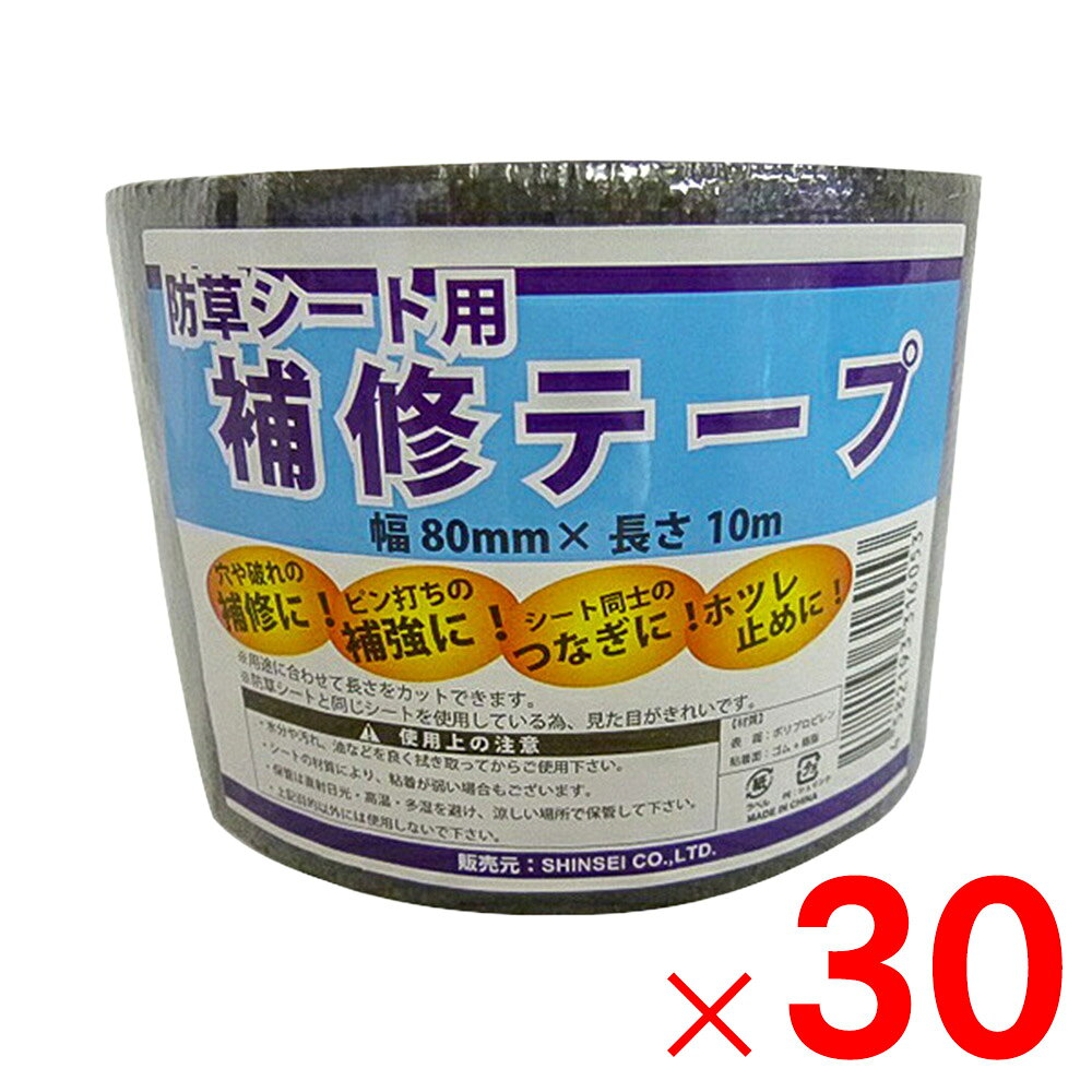 シンセイ 防草シート用補修テープ 80mm×10m 30個セット 【メーカー直送・代引不可・置配不可】