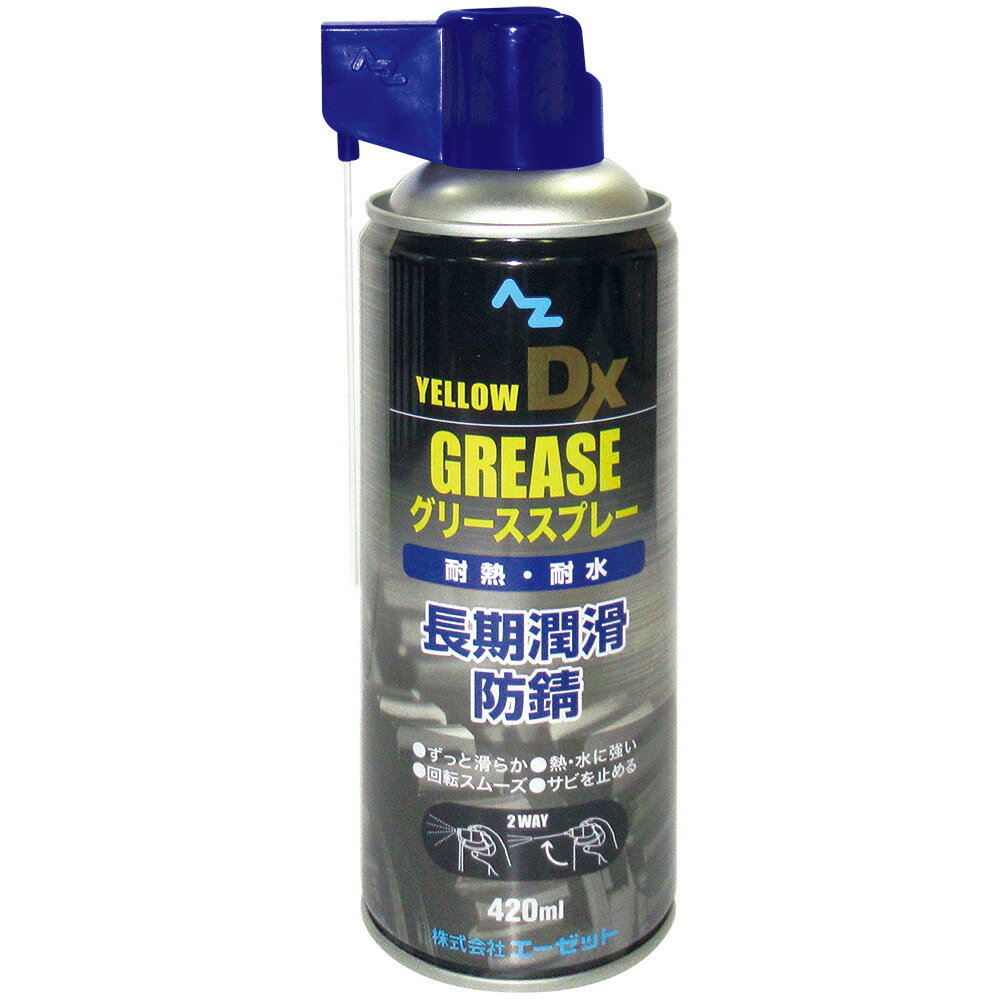 エーゼット AZ グリーススプレー イエローDX 420ml Z146