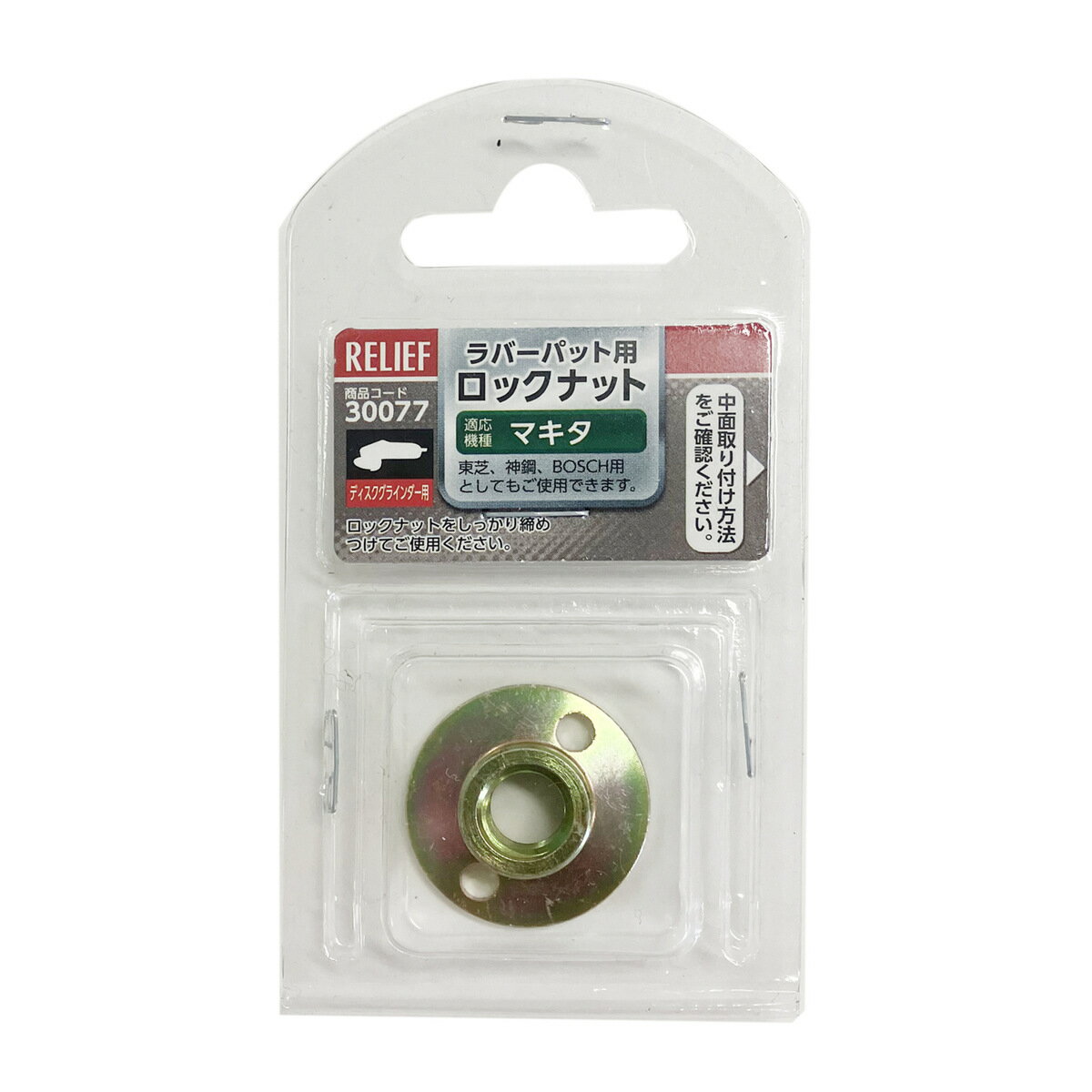 樂天商城 - イチネンアクセス ラバーパット用 ロックナット マキタ用 30077