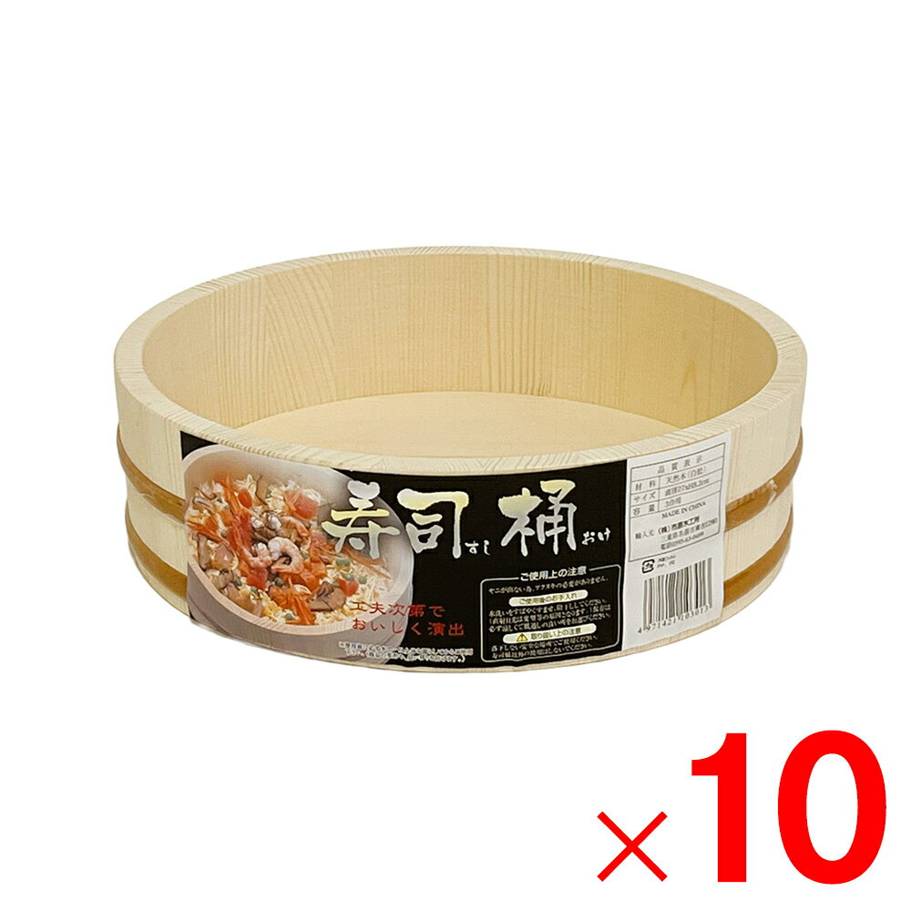 寿司桶 白木 27cm 3合用 ×10個 ケース販売