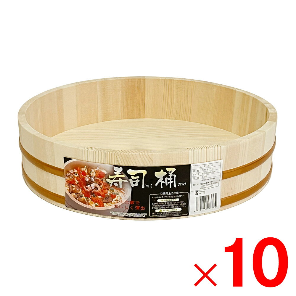 寿司桶 白木 39cm 7合用 ×10個 ケース販売